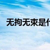 无拘无束是什么（无拘无束代表什么动物）