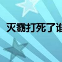 灭霸打死了谁（灭霸怎么死的 快来看看吧）
