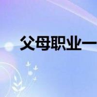 父母职业一般填什么（父母职业怎么填）