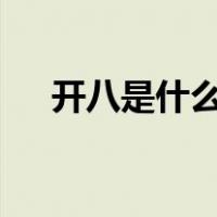 开八是什么意思（8说了开冲是什么梗）