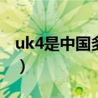 uk4是中国多少码女鞋子（uk4是中国的几码）