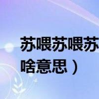 苏喂苏喂苏喂@双子座女孩（苏喂苏喂苏喂啥意思）