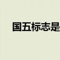 国五标志是什么（国五标志是什么符号）