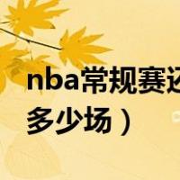 nba常规赛还有多少场比赛（nba常规赛还有多少场）