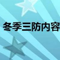 冬季三防内容是什么（冬季三防内容是什么）