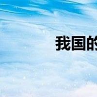 我国的中央银行是哪一个银行