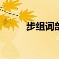 步组词部首结构（步组词有哪些）