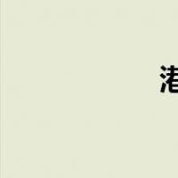 港珠澳大桥有什么用