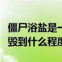 僵尸浴盐是一种什么东西（僵尸浴盐能将人摧毁到什么程度）