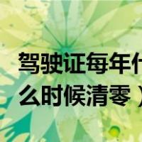 驾驶证每年什么时候重新记分（驾驶证每年什么时候清零）