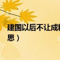 建国以后不让成精是怎么回事（建国以后不能成精是什么意思）