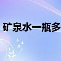 矿泉水一瓶多少毫升（矿泉水一瓶多少毫升）