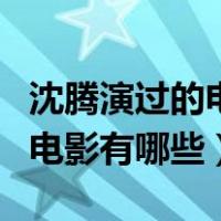 沈腾演过的电影包含的所有歌曲（沈腾演过的电影有哪些）