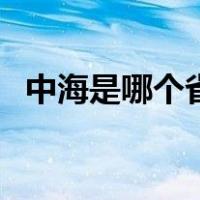 中海是哪个省市的（中海是哪个省的城市）