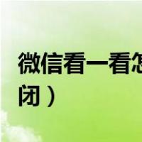 微信看一看怎么关闭功能（微信看一看怎么关闭）