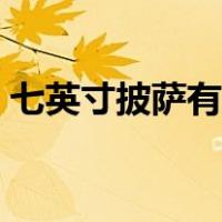七英寸披萨有多大图片（七英寸披萨有多大）