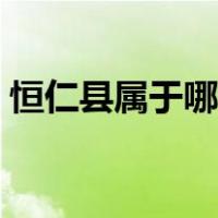 恒仁县属于哪个市哪个省（恒仁县属哪个市）
