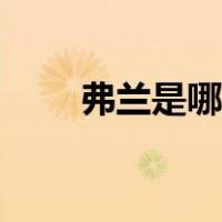 弗兰是哪个城市（弗兰是哪个城市）