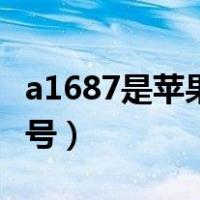 a1687是苹果什么型号（a1688是苹果什么型号）