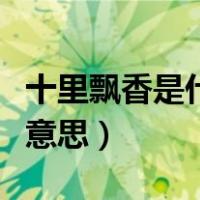 十里飘香是什么季节的词语（十里飘香是什么意思）
