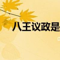 八王议政是哪一集（八王议政是哪一集）