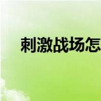 刺激战场怎么玩不了（刺激战场怎么玩）