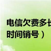 电信欠费多长时间过诉讼时效（电信欠费多长时间销号）