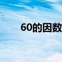 60的因数有啥（60的因数有哪几个）