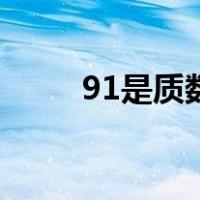 91是质数吗（91是质数吗为什么）