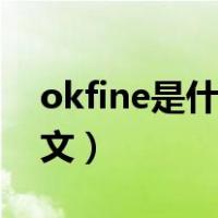 okfine是什么意思网络（okfine什么意思中文）