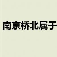 南京桥北属于哪个区（南京桥北属于哪个区）