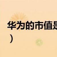 华为的市值是多少亿美元（华为的市值是多少）