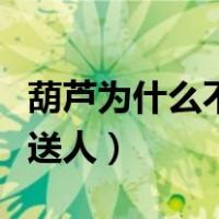 葫芦为什么不能用铁器刮皮（葫芦为什么不能送人）
