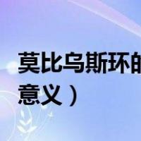 莫比乌斯环的爱心怎么剪（莫比乌斯环的爱情意义）
