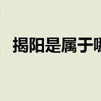 揭阳是属于哪个省（揭阳是属于哪个城市）