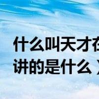 什么叫天才在左疯子在右（疯子在左天才在右讲的是什么）