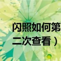 闪照如何第二次查看vivo手机（闪照如何第二次查看）