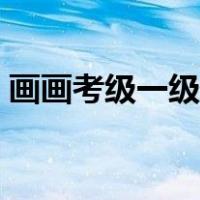 画画考级一级作品图片（画画考级一共几级）
