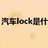 汽车lock是什么功能（汽车lock是什么开关）