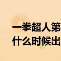 一拳超人第三季什么时候出?（一拳超人3季什么时候出）