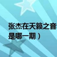 张杰在天籁之音2中唱星星是第几期（天籁之战张杰唱星星是哪一期）