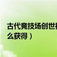 古代竞技场创世神冈布奥怎么打（古代竞技场隐藏冈布奥怎么获得）