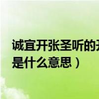 诚宜开张圣听的开张圣听是什么意思（诚宜开张圣听的开张是什么意思）