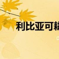 利比亚可耕种面积（lb与kg怎么换算）