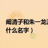 阚清子和朱一龙演的电视剧（阚清子和朱一龙一起演的剧叫什么名字）