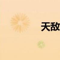 天敌的概念（天敌的意思）