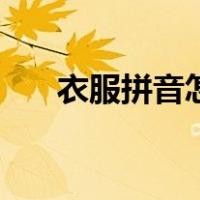 衣服拼音怎么拼啊（衣服拼音怎么写）