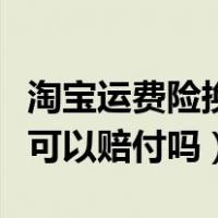 淘宝运费险换货可以用的吗（淘宝运费险换货可以赔付吗）