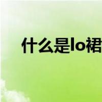 什么是lo裙子（lo服是什么类型的衣服）