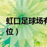 虹口足球场有几个出口（虹口足球场有几个座位）
